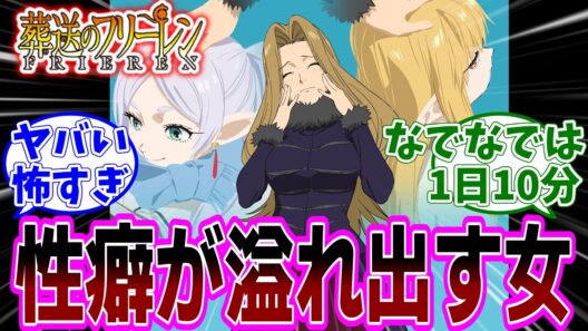 最新話『葬送のフリーレン』アニメ2期 第35話「神技のレヴォルテ」感想「ヤバさを平然と出してくるメトーデさん／ゲナウさんの中二病センス堪らねえ!／ゼーリエも1日10分まではなでなでOK」【反応集】