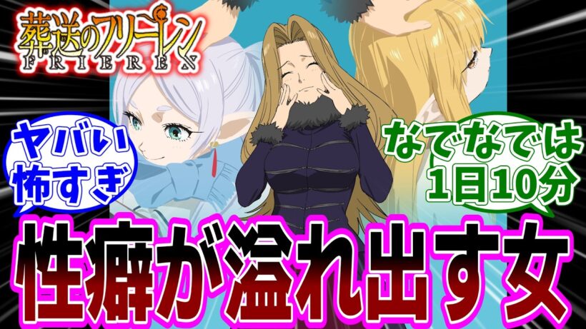 最新話『葬送のフリーレン』アニメ2期 第35話「神技のレヴォルテ」感想「ヤバさを平然と出してくるメトーデさん／ゲナウさんの中二病センス堪らねえ!／ゼーリエも1日10分まではなでなでOK」【反応集】