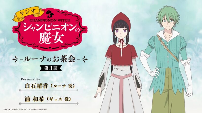 ラジオ番組『ラジオ「シャンピニオンの魔女」-ルーナのお茶会-』第3回（出演：白石晴香、浦和希） ┋ 2026年1月からTVアニメ放送中！