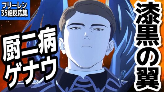 【葬送のフリーレン 35話】ついに魔族と戦闘に！！四刀流に対抗するはゲナウの翼！？『葬送のフリーレン 第2期』第35話反応集＆個人的感想【ネタバレ注意】