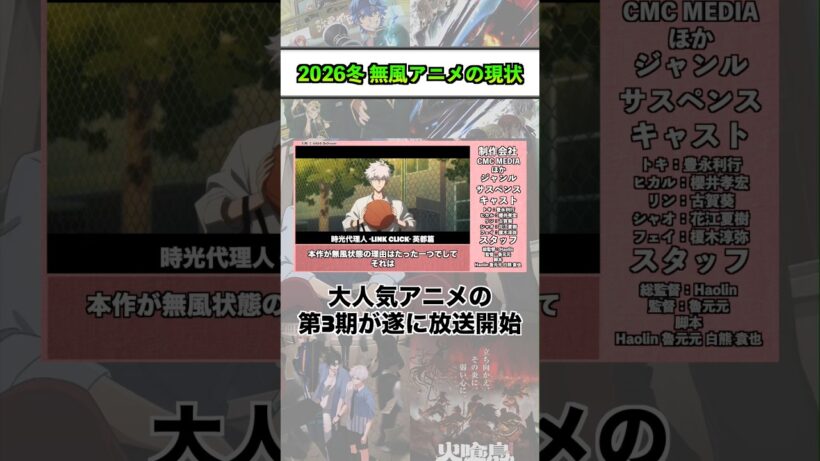 2026冬 無風アニメの現状『時光代理人 -LINK CLICK- 英都篇』 #shorts #アニメ #2026冬アニメ