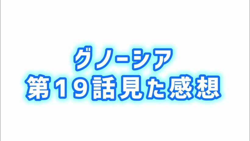 【ラキオは知っていた？】グノーシア第19話見た感想