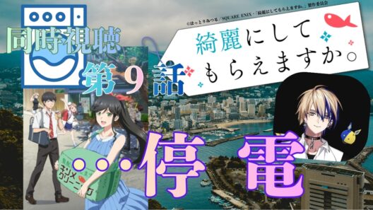【 同時視聴 】　綺麗にしてもらえますか。　【 第９話 】＃Vtuber/つくばのジョー　＃初見さん大歓迎！#Low-key reaction VTuber