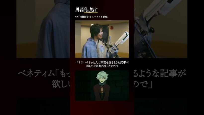 TVアニメ『勇者刑に処す』アフレコメイキング記録 #011│全国28局にて順次放送中