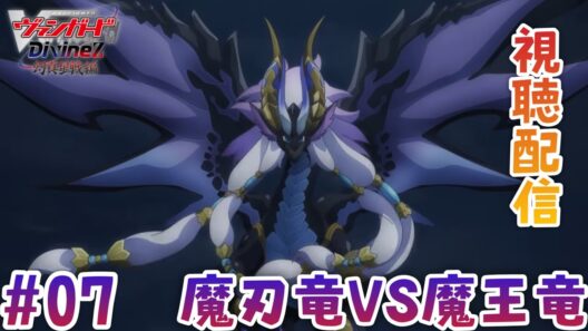 【視聴配信】幻真星戦編は後半に突入。遂に員弁ナオと無双の幻真獣が活躍か？しかし幻影のガブエリウスも現れて…第7話「魔刃竜VS魔王竜」を視聴！［Divinez 幻真星戦編］(アニメ音声・映像はなし）
