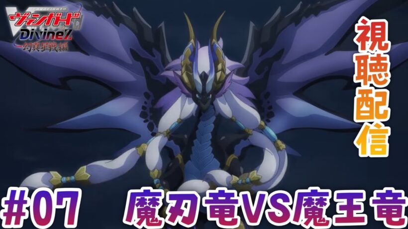 【視聴配信】幻真星戦編は後半に突入。遂に員弁ナオと無双の幻真獣が活躍か？しかし幻影のガブエリウスも現れて…第7話「魔刃竜VS魔王竜」を視聴！［Divinez 幻真星戦編］(アニメ音声・映像はなし）