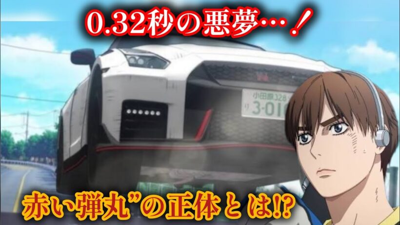 『MFゴースト』第33話「レッドバレット」衝撃の0.32秒差！カナタに迫る最大の試練とは？|MFゴースト|MFG|86GT