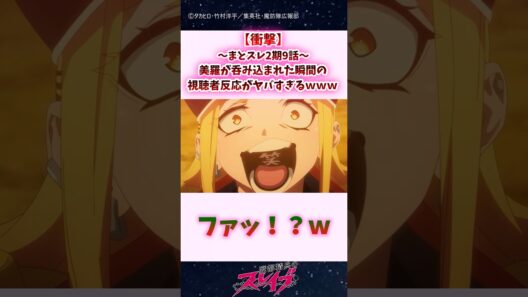 【衝撃】まとスレ2期9話：美羅が呑み込まれた瞬間の視聴者反応がヤバすぎるｗ #shorts #まとスレ #魔都精兵のスレイブ