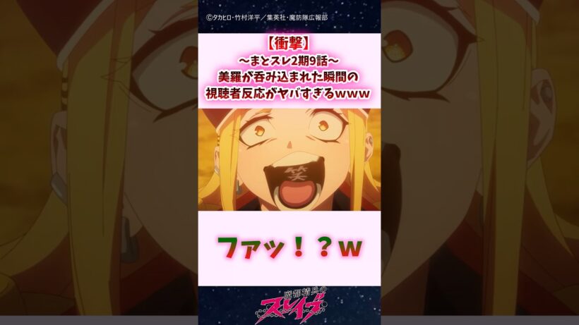 【衝撃】まとスレ2期9話：美羅が呑み込まれた瞬間の視聴者反応がヤバすぎるｗ #shorts #まとスレ #魔都精兵のスレイブ