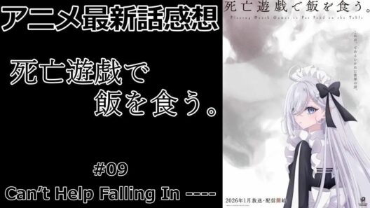 【感想】萌黄という少女【死亡遊戯で飯を食う。】【アニメ】【最新話】【レビュー】
