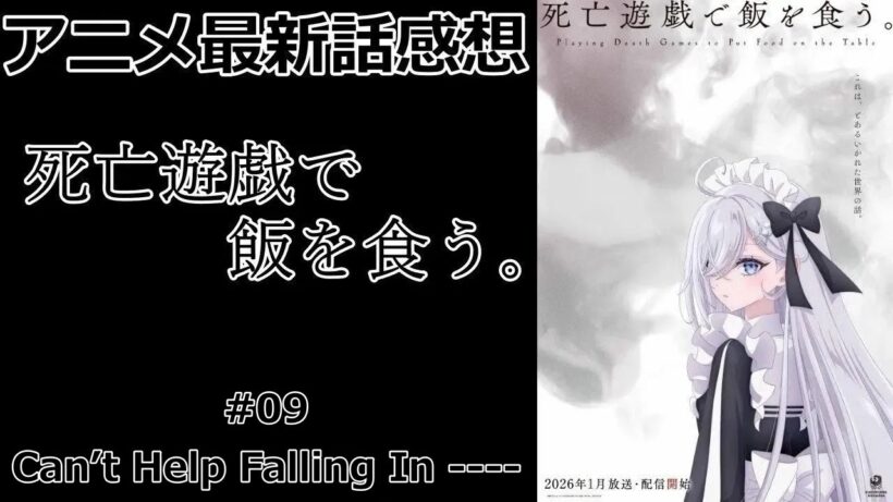 【感想】萌黄という少女【死亡遊戯で飯を食う。】【アニメ】【最新話】【レビュー】