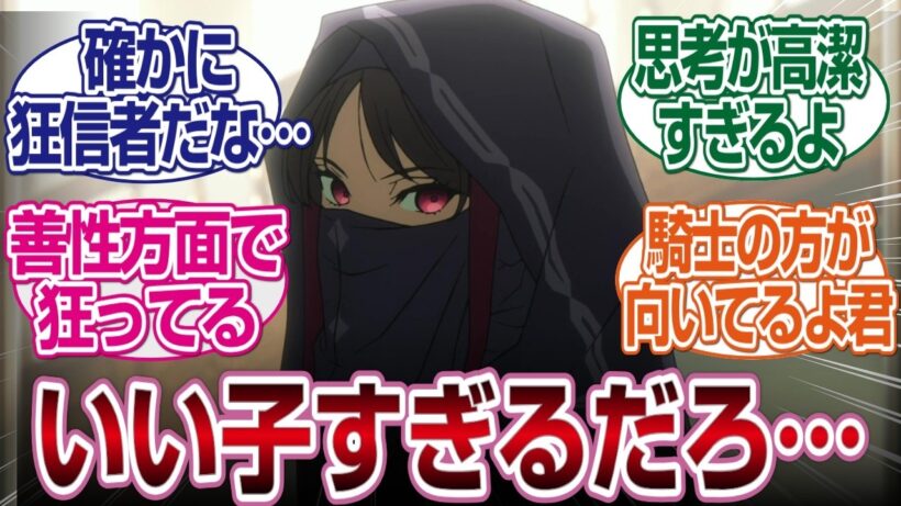 【Fate/Strange Fake】狂信者ちゃん、いい子過ぎてアサシンじゃなくて騎士だろ#fate  #2026冬アニメ　#反応集