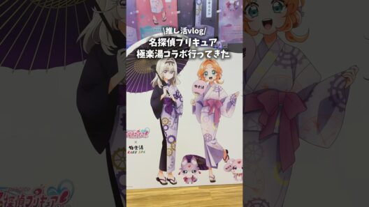 名探偵プリキュア×極楽湯コラボ行ってきた #vlog #プリキュア #precure #推し活 #shorts