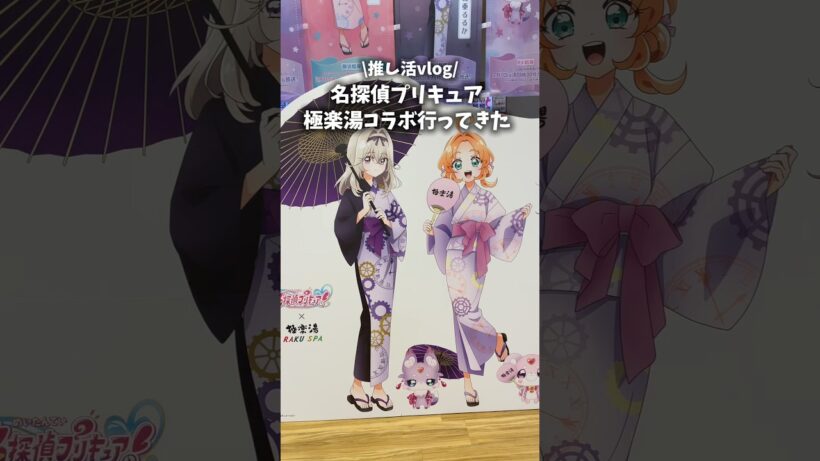 名探偵プリキュア×極楽湯コラボ行ってきた #vlog #プリキュア #precure #推し活 #shorts