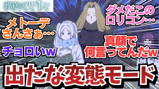 【フリーレン2期7話】真顔でぶっこんでくるメトーデｗ / アニメ 葬送のフリーレン 2期7話（35話）「神技のレヴォルテ」 / 【アニメ】【反応集】【感想】