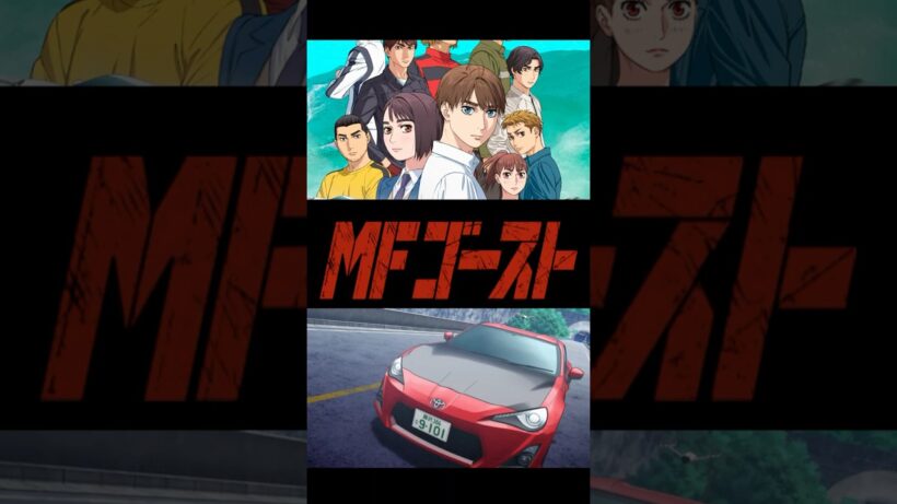 【雑談】そろそろ「MFゴースト 3rd Season」の話をしようか