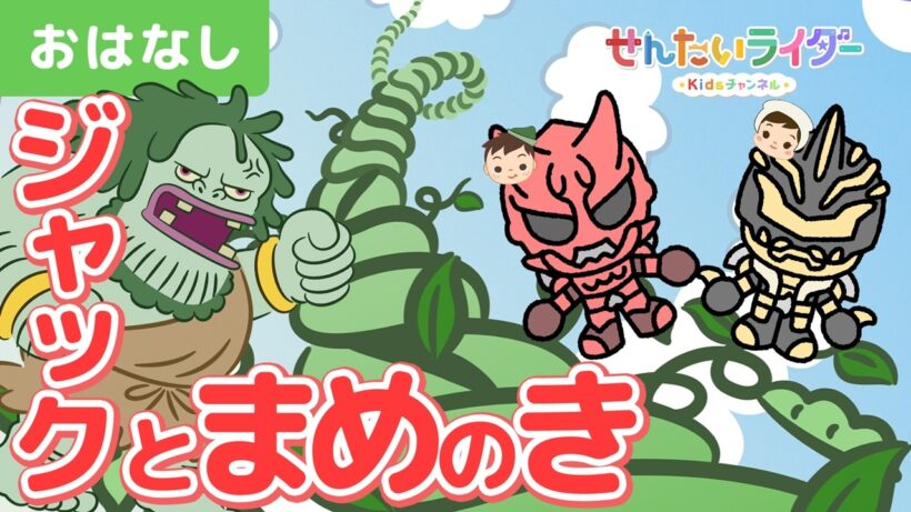 【アニメ昔話】ジャックと豆の木！金の卵を生むニワトリや怖い巨人が登場♪【世界の童話】【イマジン・子ども向けアニメ】
