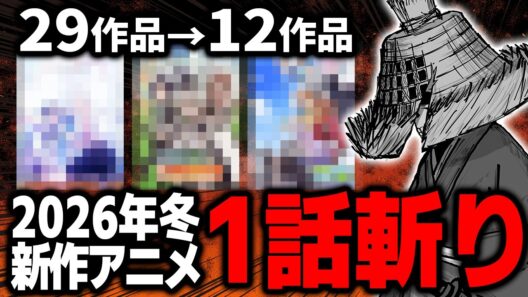 【選別】2026年冬アニメを容赦なく斬ってみた！【感想】【1話切り】
