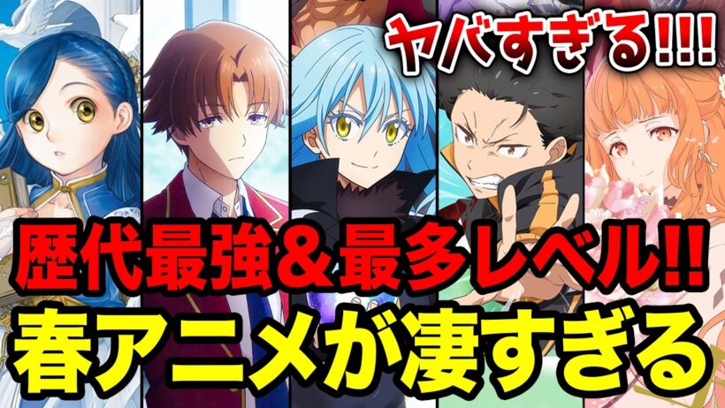 【2026春アニメ全紹介!!】歴代最強の覇権作品だらけ！？ 4月放送の春アニメがヤバい!! 要注目のラノベ枠全20作をまとめて紹介！【よう実／リゼロ／転スラ／本好き／春夏秋冬代行者】