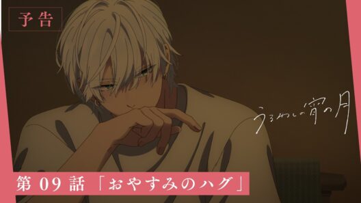 TVアニメ『うるわしの宵の月』第09話「おやすみのハグ」WEB次回予告映像