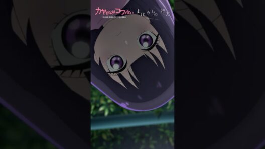 TVアニメ「 #カヤちゃんはコワくない 」オープニングテーマ #ヰ世界情緒 「まぼろしの行方」 #アニメ #anime #shorts