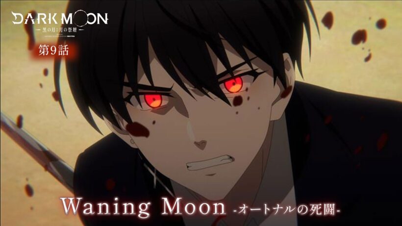 アニメ「DARK MOON　-黒の月: 月の祭壇-」第10話予告「Waning Moon-オートナルの死闘-」| 3/13(金)24:00～より放送！