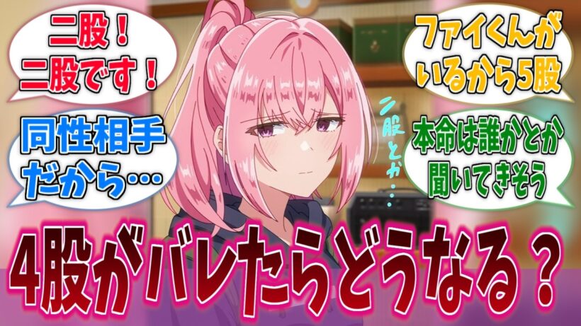 遥奈にれな子の4股がバレたらどうなるの？に対する反応集【わたなれ】【わたしが恋人になれるわけないじゃん、ムリムリ！（※ムリじゃなかった!?）】