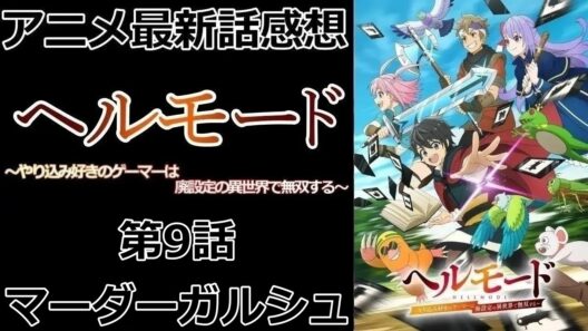 【感想】ついに召喚士の本領が発揮され始める【ヘルモード ～やり込み好きのゲーマーは廃設定の異世界で無双する～】【アニメ】【最新話】【レビュー】