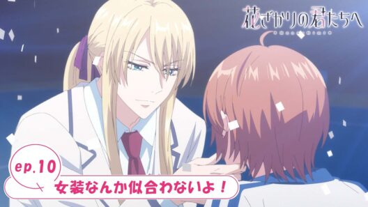 ep.10『女装なんか似合わないよ！』｜TVアニメ「花ざかりの君たちへ」WEB予告