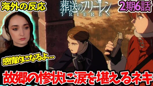 【葬送のフリーレン】【2期6話】キャラとの親しみはないのに...涙が出そうになるフレキシネキ【英語解説】【海外の反応】