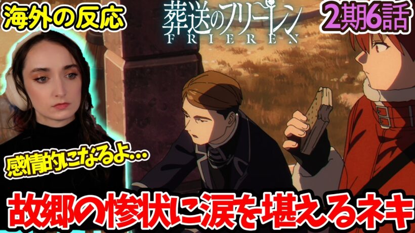 【葬送のフリーレン】【2期6話】キャラとの親しみはないのに...涙が出そうになるフレキシネキ【英語解説】【海外の反応】