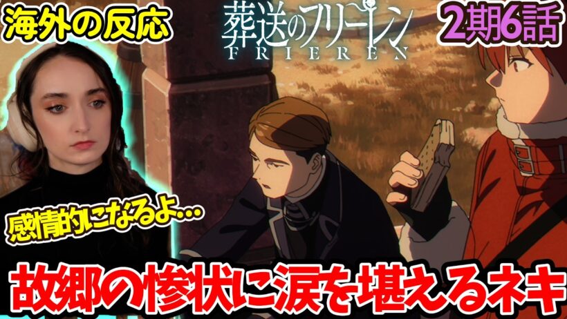 【葬送のフリーレン】【2期6話】キャラとの親しみはないのに...涙が出そうになるフレキシネキ【英語解説】【海外の反応】