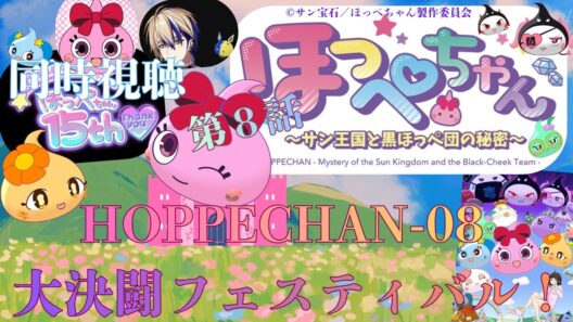 【 同時視聴 】　ほっぺちゃん ～サン王国と黒ほっぺ団の秘密～　【 第８話 】＃Vtuber/つくばのジョー　＃初見さん大歓迎！#Low-key reaction VTuber