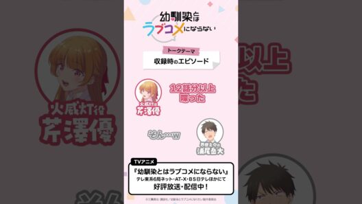トークテーマ「収録時のエピソード」　おさラジ第2回より／ TVアニメ『幼馴染とはラブコメにならない』好評放送・配信中！ #幼ラブアニメ #shorts #浦尾岳大 #芹澤優