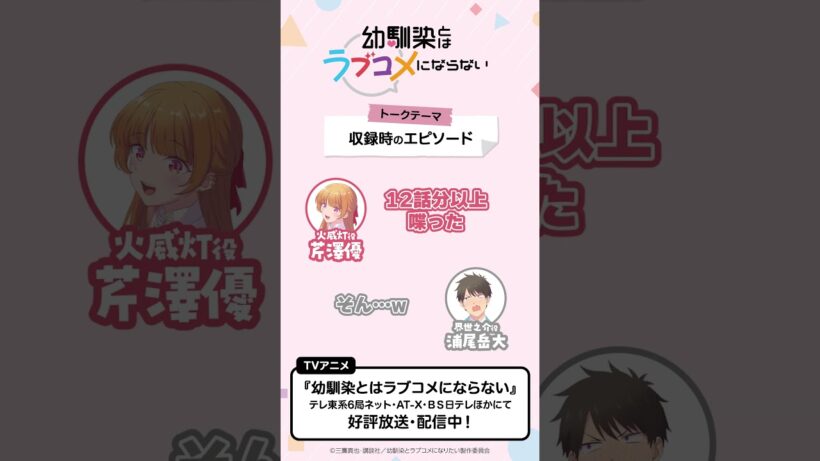 トークテーマ「収録時のエピソード」　おさラジ第2回より／ TVアニメ『幼馴染とはラブコメにならない』好評放送・配信中！ #幼ラブアニメ #shorts #浦尾岳大 #芹澤優