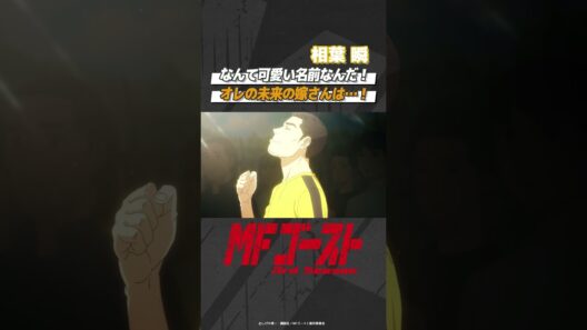 「#MFゴースト 3rd Season 」 Turn28より「なんて可愛い名前なんだ！オレの未来の嫁さんは…！」相葉 瞬（#小野大輔） #頭文字D #shorts