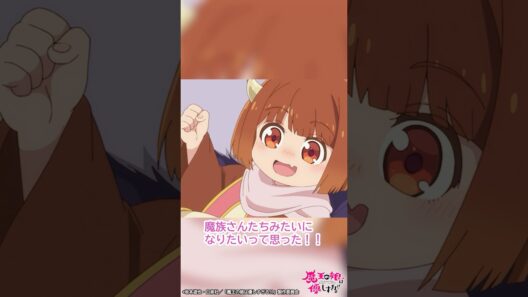 「ドゥは魔族さんたちみたいになりたいって思った！！」｜TVアニメ『魔王の娘は優しすぎる!!』第9話「先代魔王が怖すぎる!!」より