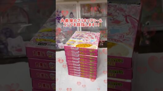 【名探偵プリキュア】丸美屋のプリキュアシールコンプチャレンジ #shorts #名探偵プリキュア #推し活