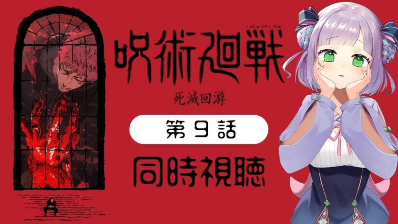 【同時視聴】声優オタクと見る！第3期第9話(第56話)「呪術廻戦 死滅回游 前編」【姫乃えこぴ】