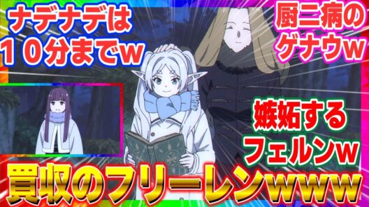 【葬送のフリーレン 第35話 反応集 】「神技のレヴォルテ」1日10分なでなでの性癖？魔導書で買収される師匠が可愛すぎるｗメトーデとゼーリエの意外な関係とは？【2期第7話】【海外の反応集】