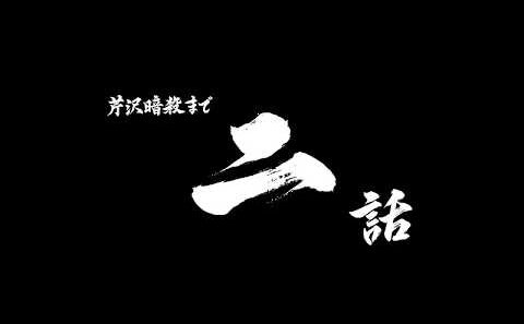 芹沢暗殺まであと二話/TVアニメ『青のミブロ』第36話（-芹沢暗殺編-第12話）予告