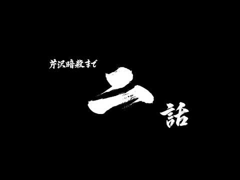 芹沢暗殺まであと二話/TVアニメ『青のミブロ』第36話（-芹沢暗殺編-第12話）予告