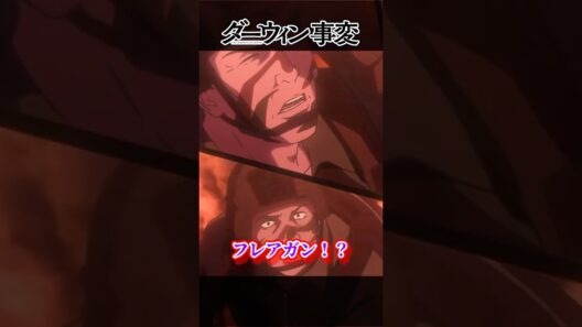 ヒューマンジー #shorts #アニメ #ダーウィン事変