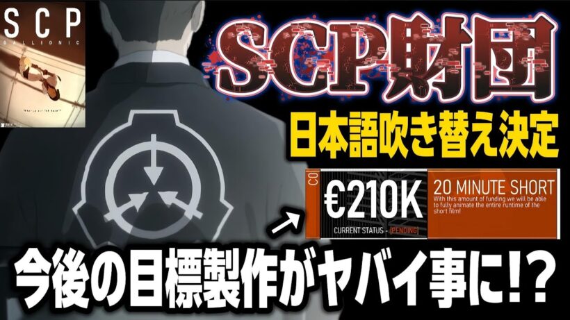 【衝撃の朗報】ファンと共に作り上げる「SCP」の今後の製作がヤバすぎる計画だった…!!!【SCP財団】【アニメニュース】