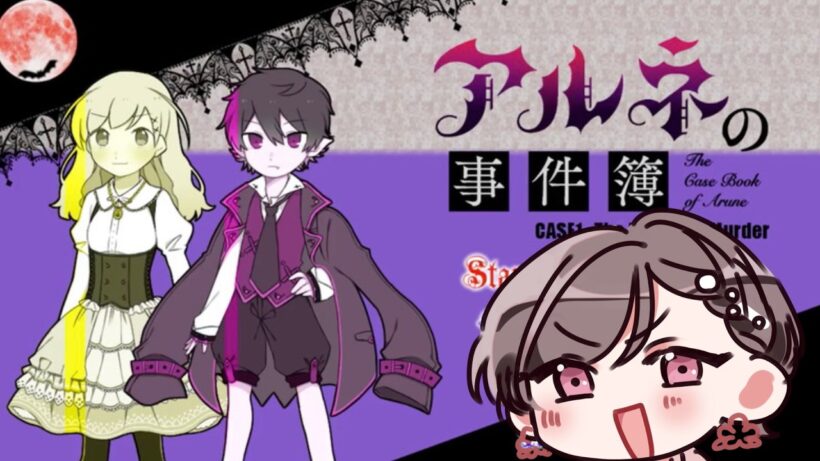 【 #アルネの事件簿 】マシュマロで勧められましたので