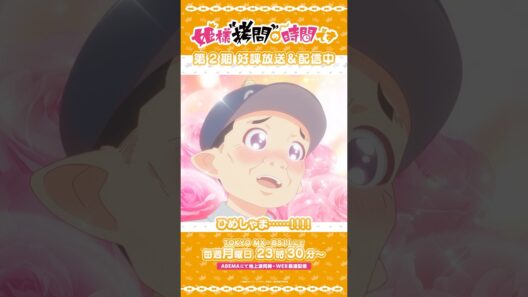 #姫様拷問の時間です　●～*第2期 ショート＼ひめしゃま……!!!!／