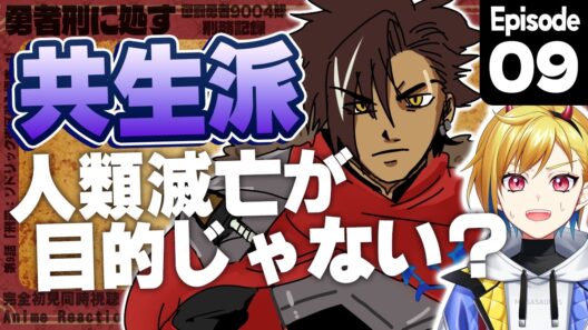 【同時視聴】完全初見！勇者刑に処す 懲罰勇者9004隊刑務記録 9話【Vtuber/蒼澄あすか】