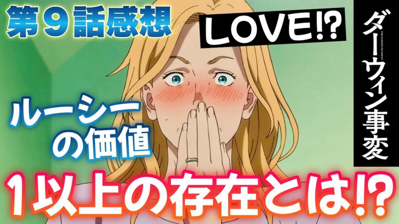 【ダーウィン事変9話】「1以上の存在」の意味がヤバい… お姫様救出が神展開!! 【アニメ感想】