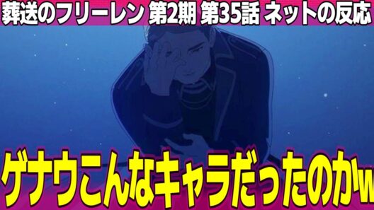 【葬送のフリーレン】第2期 35話 ネットの反応と視聴者の感想 ゲナウの厨二魔法カッコいい! メトーデに撫でさせるゼーリエ優しい レヴォルテいい声すぎる【FRIEREN アニメ反応集 実況考察まとめ】