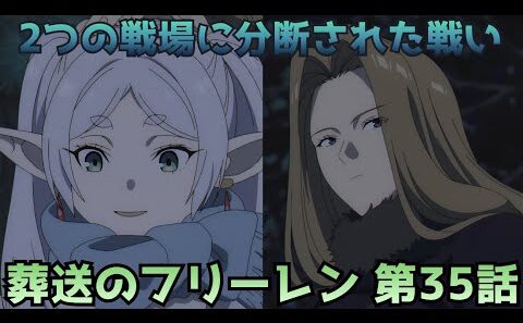 【葬送のフリーレン35話】2つの戦場で同時に危機が始まる